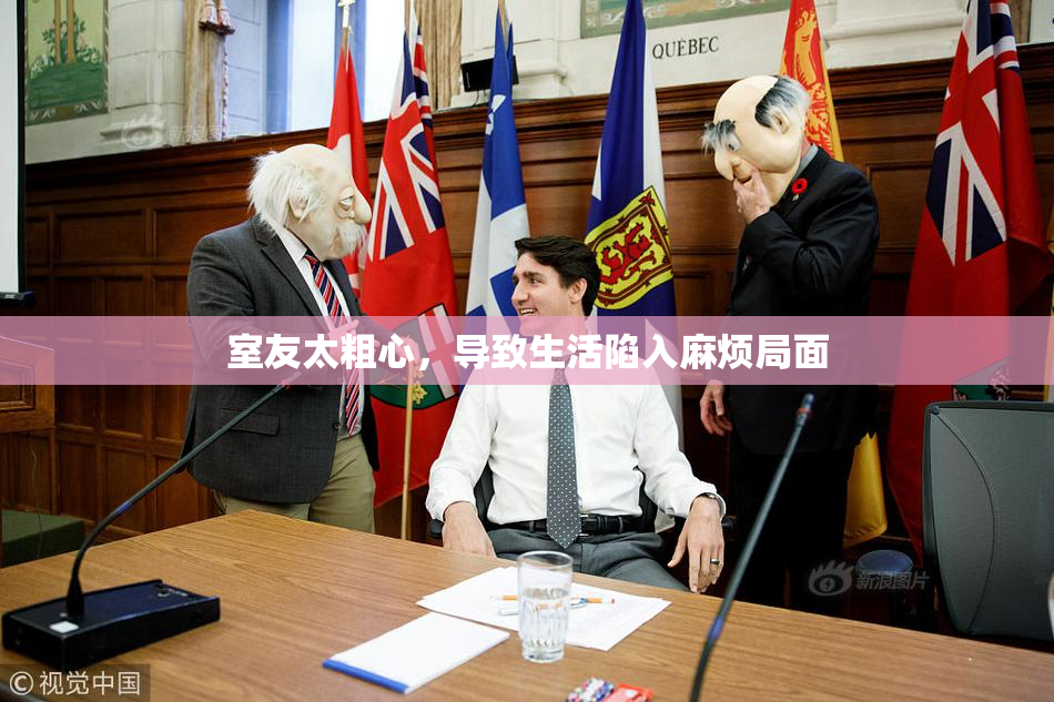 室友太粗心，导致生活陷入麻烦局面