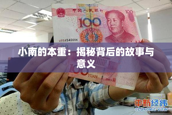 小南的本重：揭秘背后的故事与意义