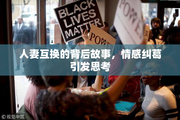 人妻互换的背后故事，情感纠葛引发思考