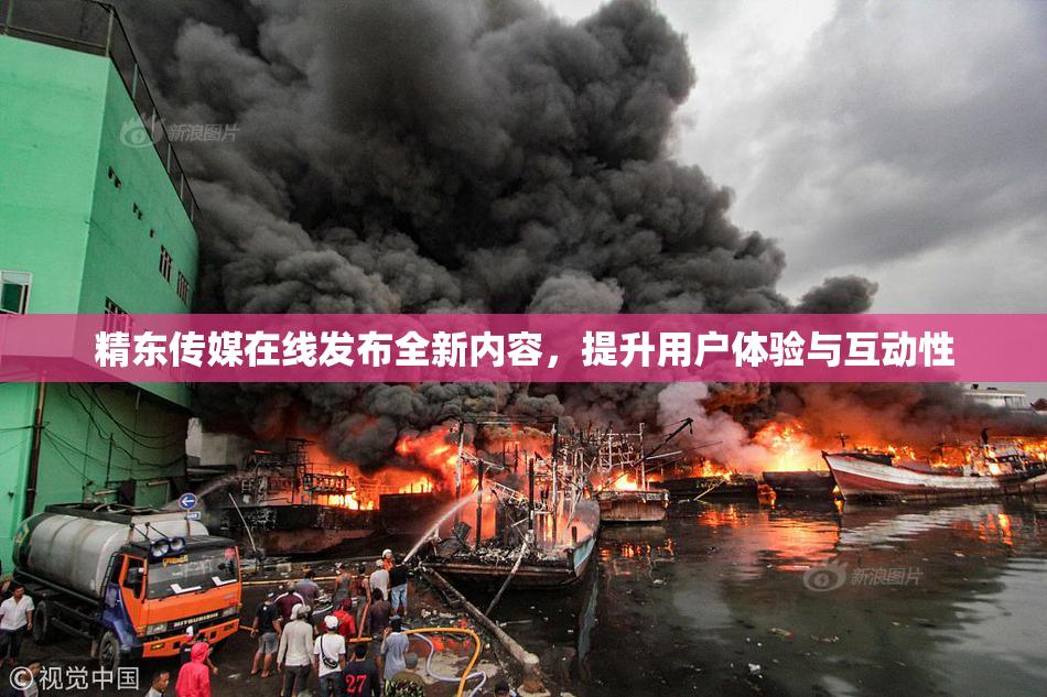 精东传媒在线发布全新内容，提升用户体验与互动性