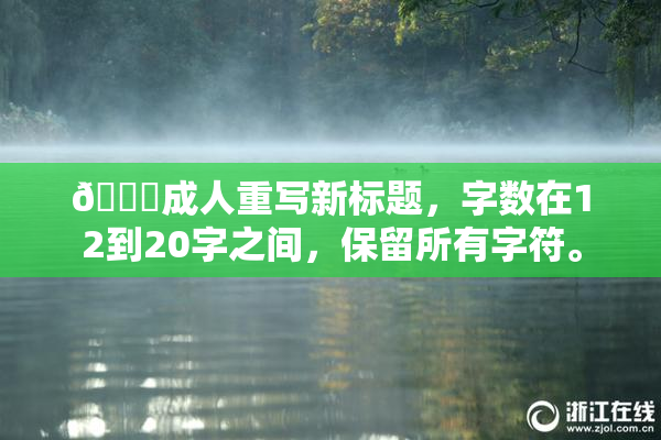 🔞成人重写新标题，字数在12到20字之间，保留所有字符。