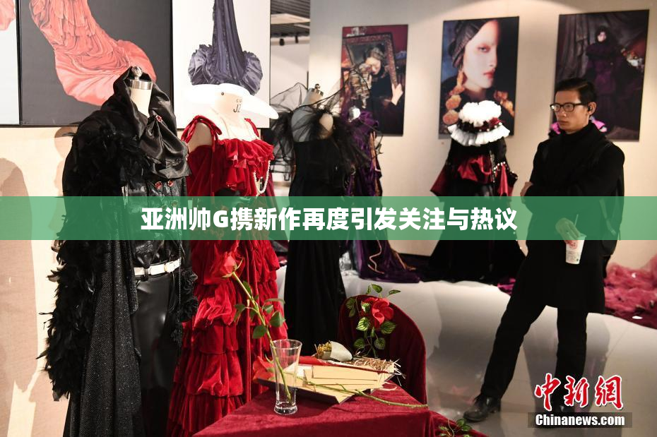 亚洲帅G携新作再度引发关注与热议