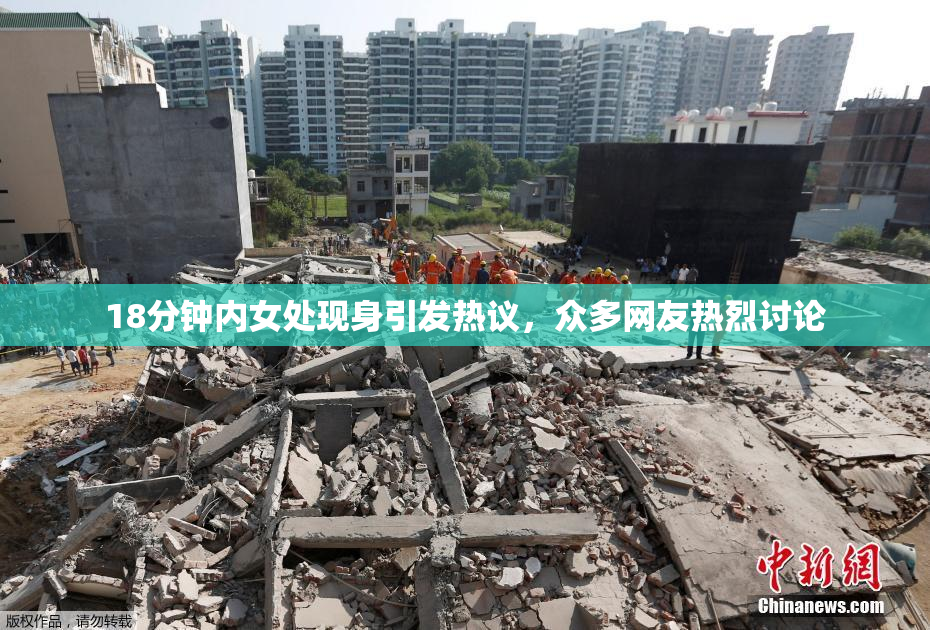 18分钟内女处现身引发热议，众多网友热烈讨论