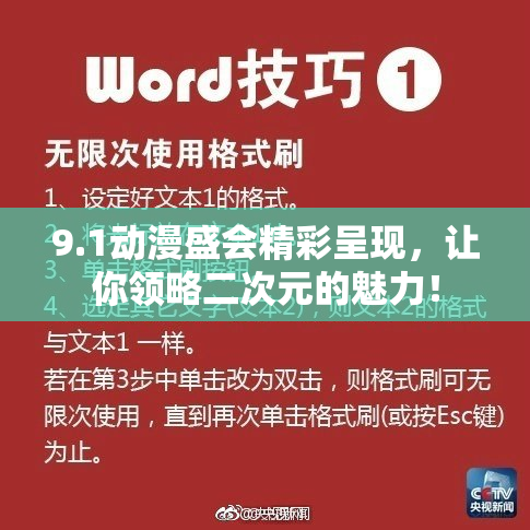 9.1动漫盛会精彩呈现，让你领略二次元的魅力！