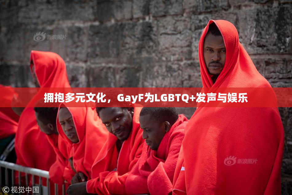 拥抱多元文化，GayF为LGBTQ+发声与娱乐