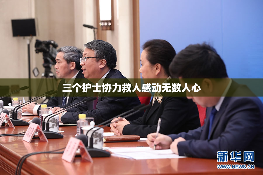 三个护士协力救人感动无数人心