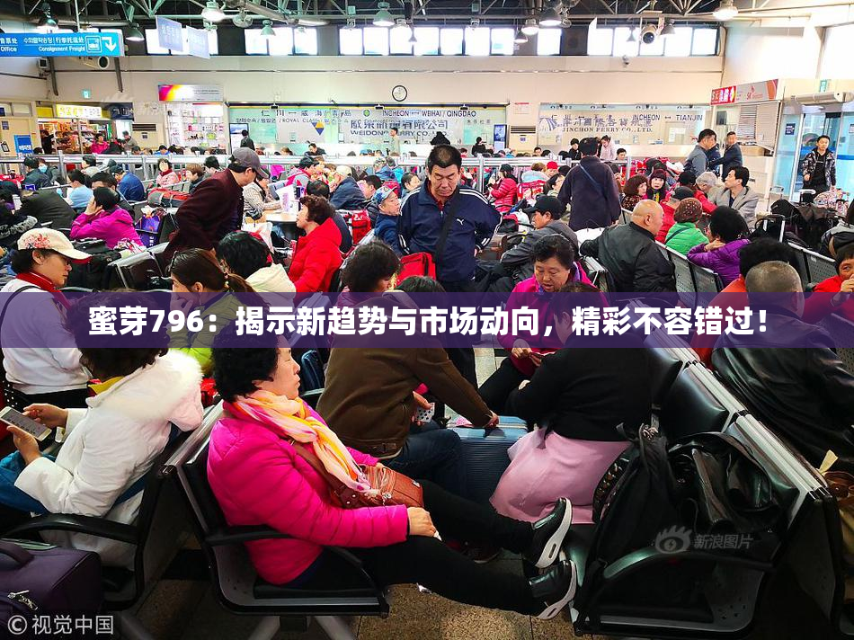 蜜芽796：揭示新趋势与市场动向，精彩不容错过！