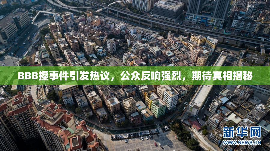 BBB搡事件引发热议，公众反响强烈，期待真相揭秘