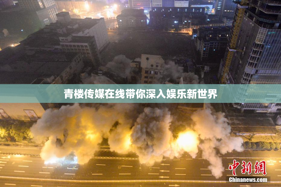 青楼传媒在线带你深入娱乐新世界