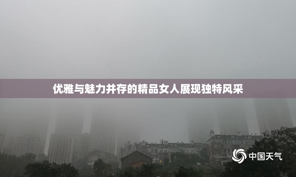 优雅与魅力并存的精品女人展现独特风采