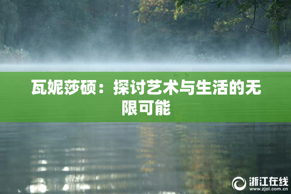 瓦妮莎硕：探讨艺术与生活的无限可能