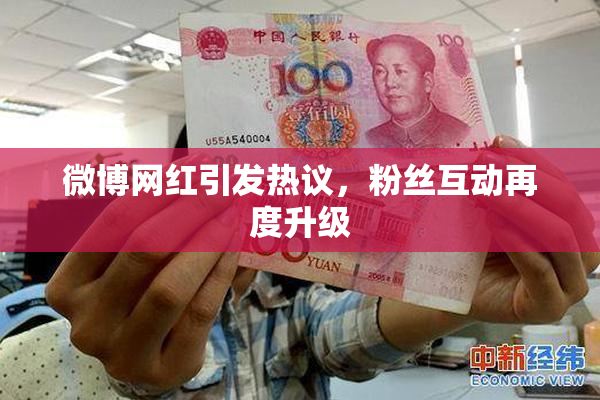 微博网红引发热议，粉丝互动再度升级