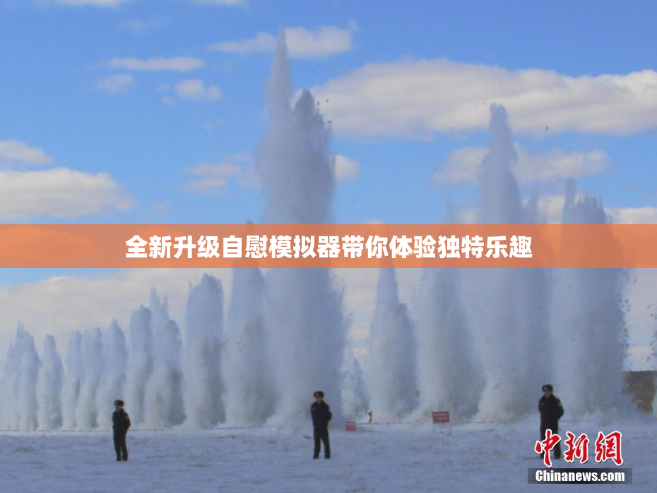 全新升级自慰模拟器带你体验独特乐趣