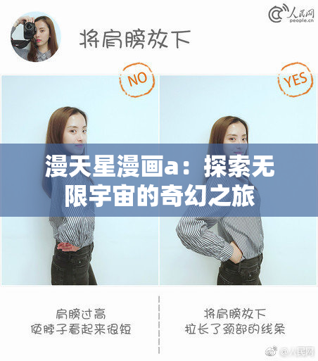 漫天星漫画a：探索无限宇宙的奇幻之旅