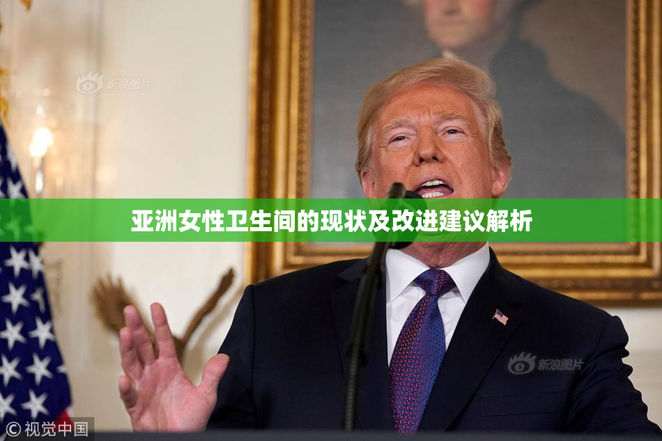 亚洲女性卫生间的现状及改进建议解析