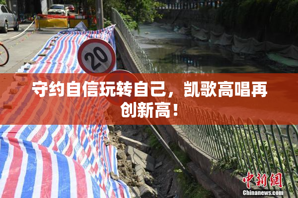 守约自信玩转自己，凯歌高唱再创新高！