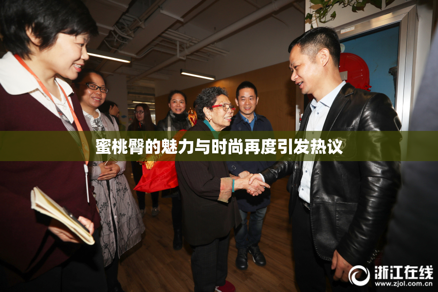 蜜桃臀的魅力与时尚再度引发热议