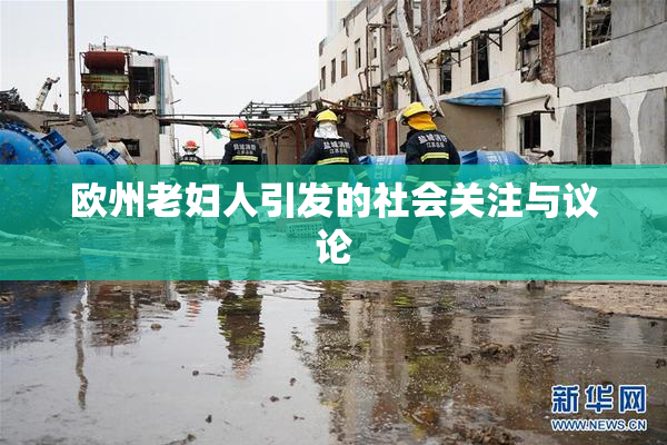 欧州老妇人引发的社会关注与议论