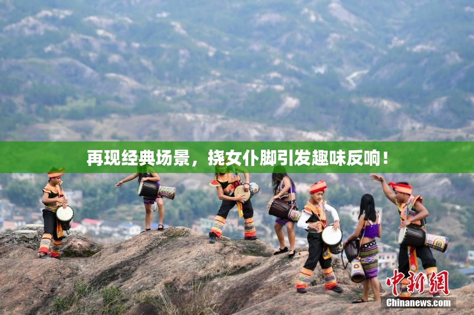 再现经典场景，挠女仆脚引发趣味反响！