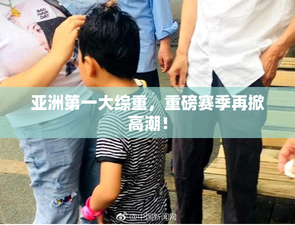 亚洲第一大综重，重磅赛季再掀高潮！
