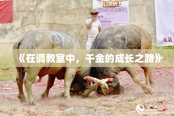 《在调教室中，千金的成长之路》