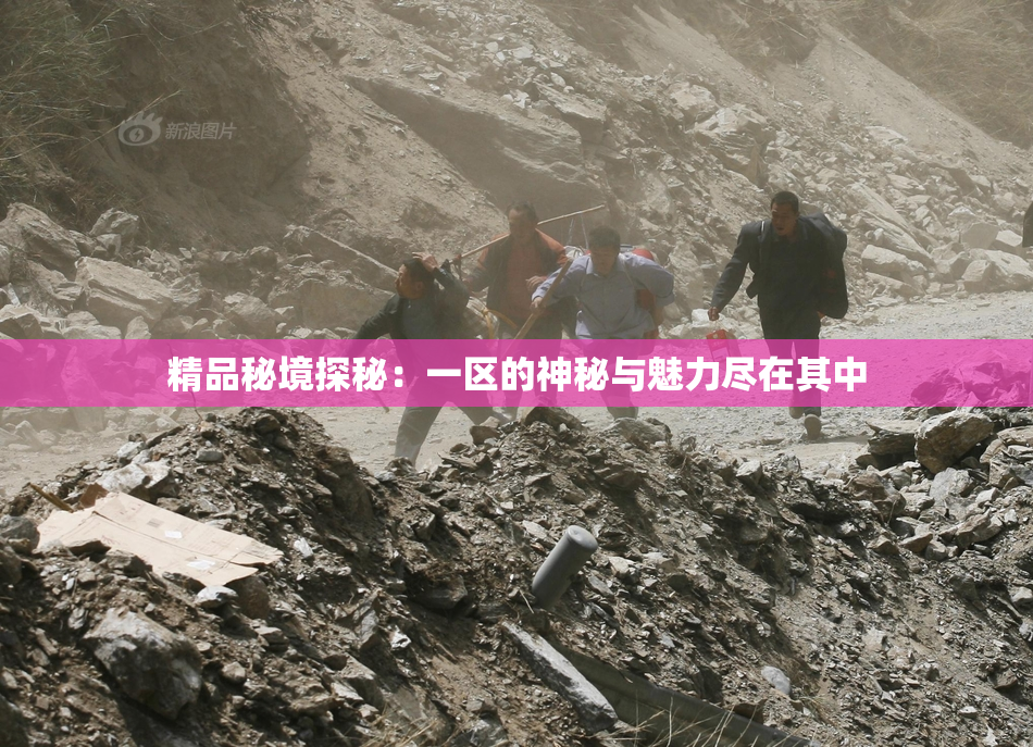 精品秘境探秘：一区的神秘与魅力尽在其中