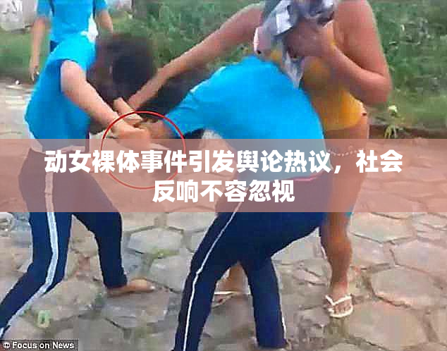 动女裸体事件引发舆论热议，社会反响不容忽视
