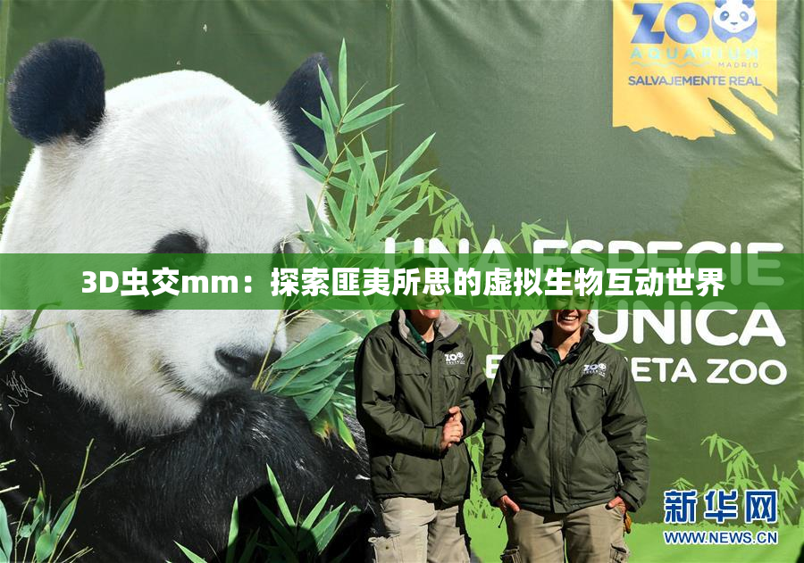 3D虫交mm：探索匪夷所思的虚拟生物互动世界