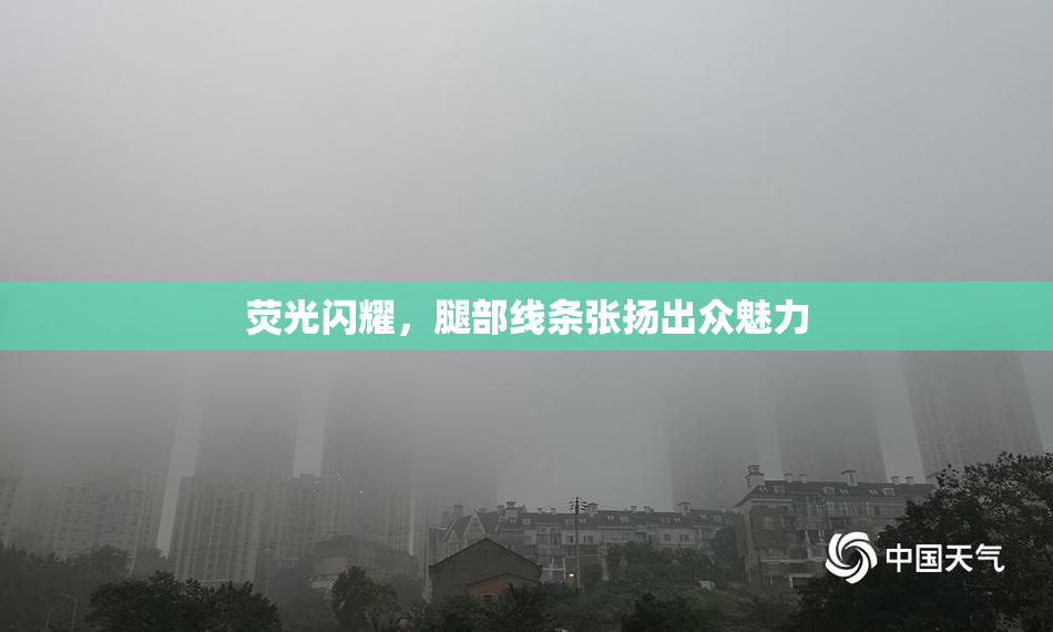 荧光闪耀，腿部线条张扬出众魅力