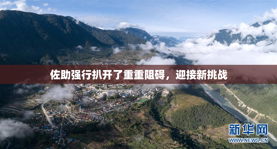 佐助强行扒开了重重阻碍，迎接新挑战