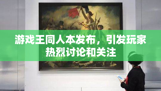 游戏王同人本发布，引发玩家热烈讨论和关注