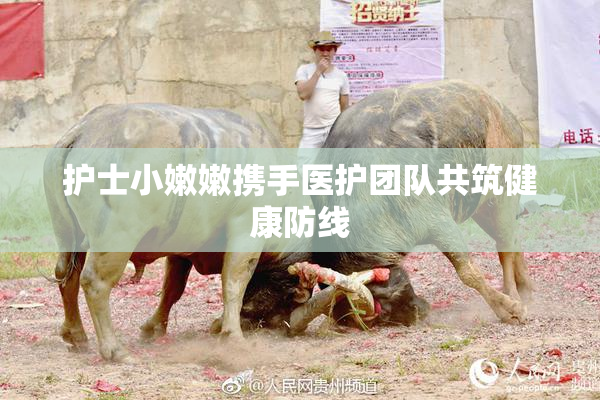 护士小嫩嫩携手医护团队共筑健康防线