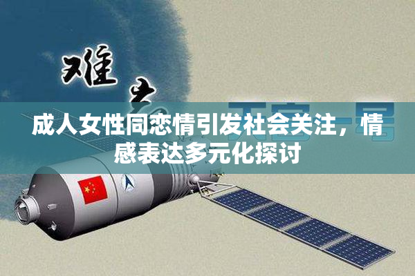成人女性同恋情引发社会关注，情感表达多元化探讨