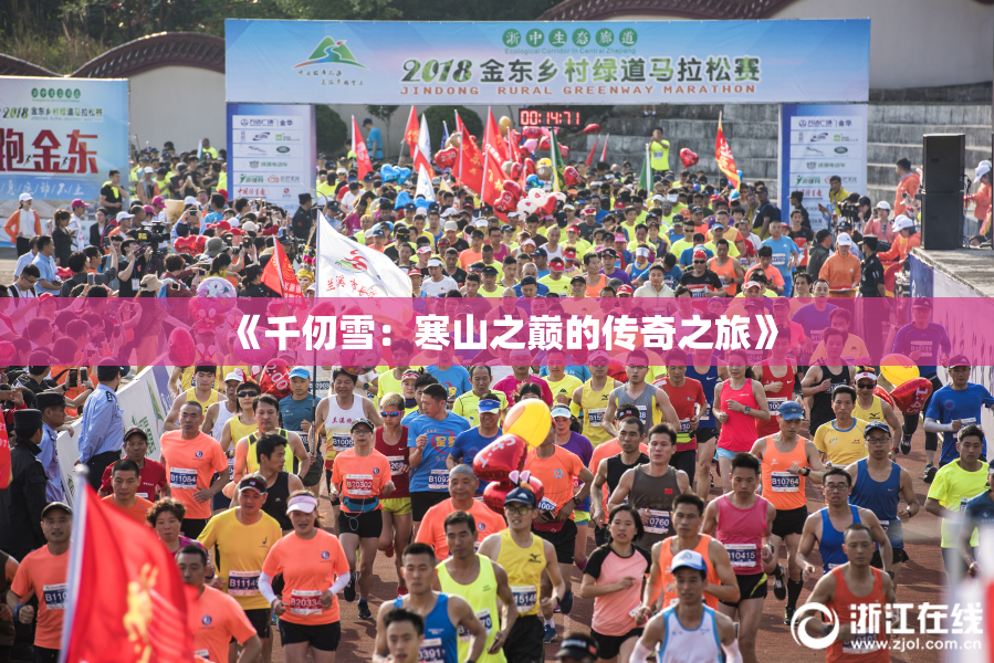 《千仞雪：寒山之巅的传奇之旅》