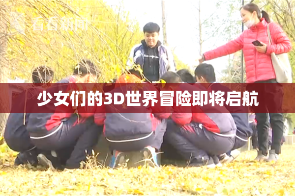 少女们的3D世界冒险即将启航