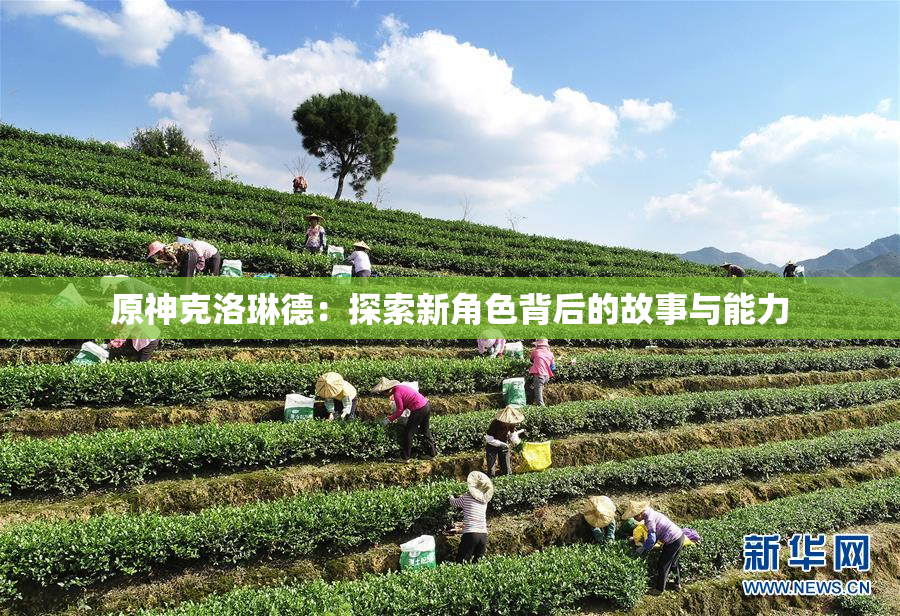 原神克洛琳德：探索新角色背后的故事与能力