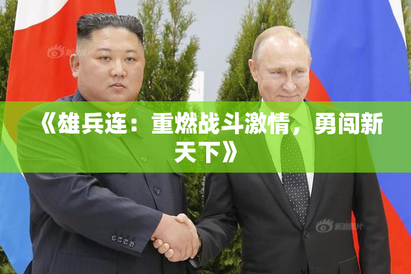 《雄兵连：重燃战斗激情，勇闯新天下》