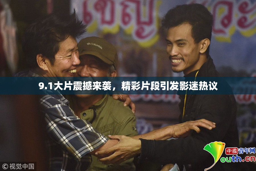 9.1大片震撼来袭，精彩片段引发影迷热议