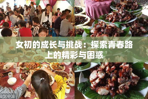女初的成长与挑战：探索青春路上的精彩与困惑