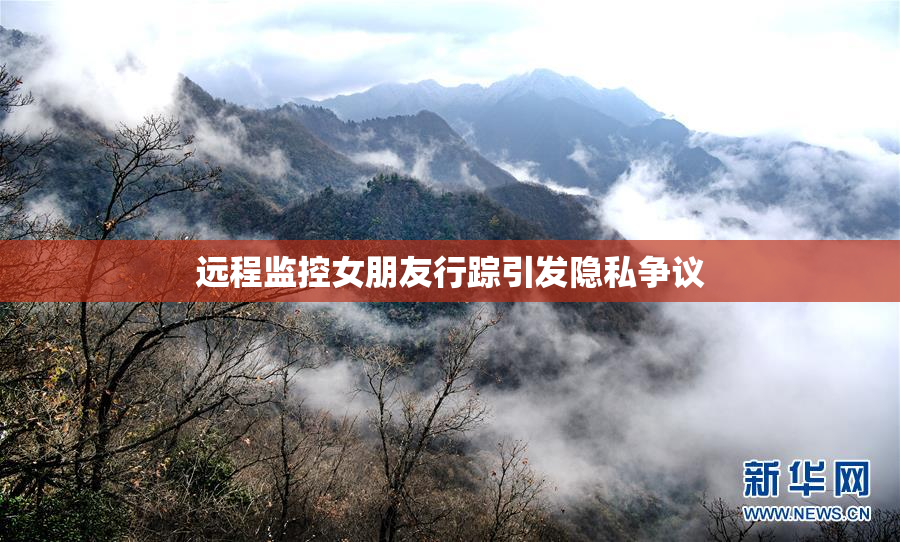 远程监控女朋友行踪引发隐私争议