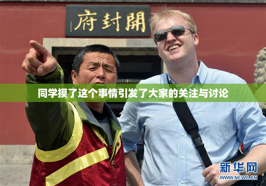 同学摸了这个事情引发了大家的关注与讨论