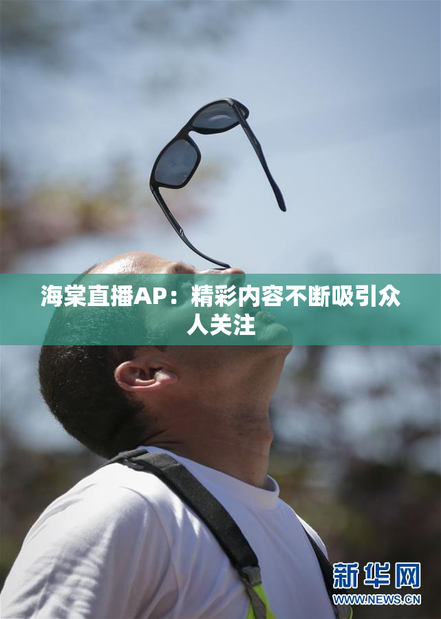 海棠直播AP：精彩内容不断吸引众人关注