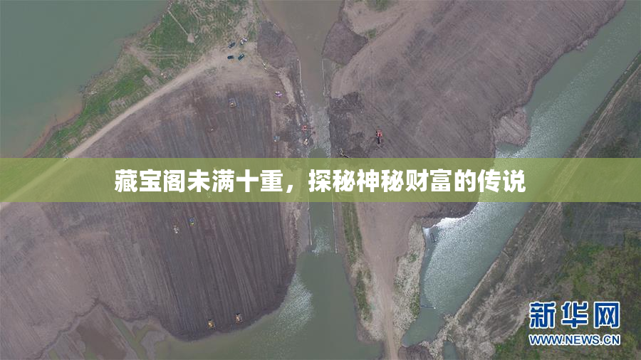 藏宝阁未满十重，探秘神秘财富的传说