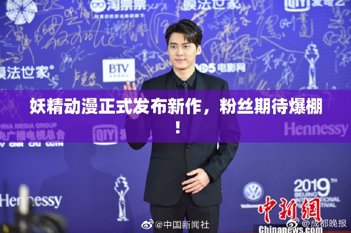 妖精动漫正式发布新作，粉丝期待爆棚！
