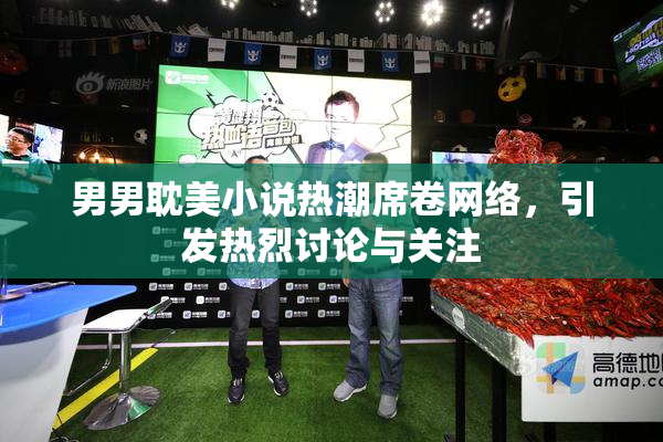 男男耽美小说热潮席卷网络，引发热烈讨论与关注