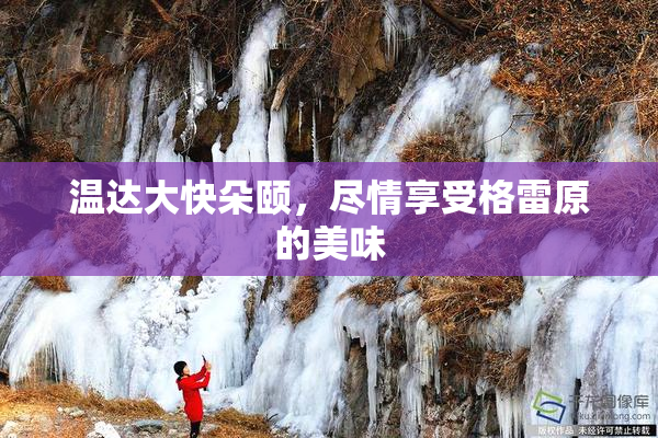 温达大快朵颐，尽情享受格雷原的美味