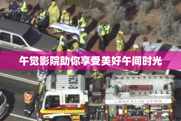 午觉影院助你享受美好午间时光