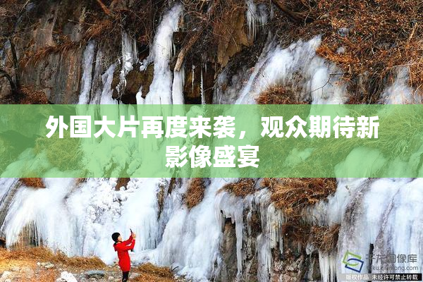 外国大片再度来袭，观众期待新影像盛宴