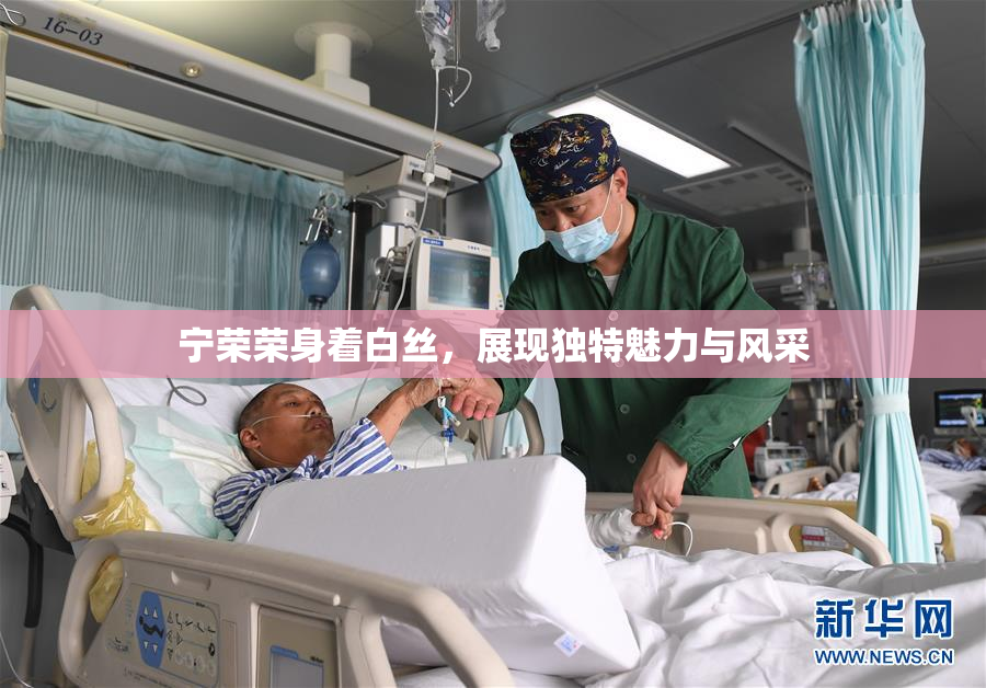 宁荣荣身着白丝，展现独特魅力与风采
