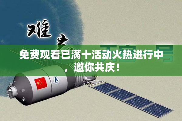 免费观看已满十活动火热进行中，邀你共庆！